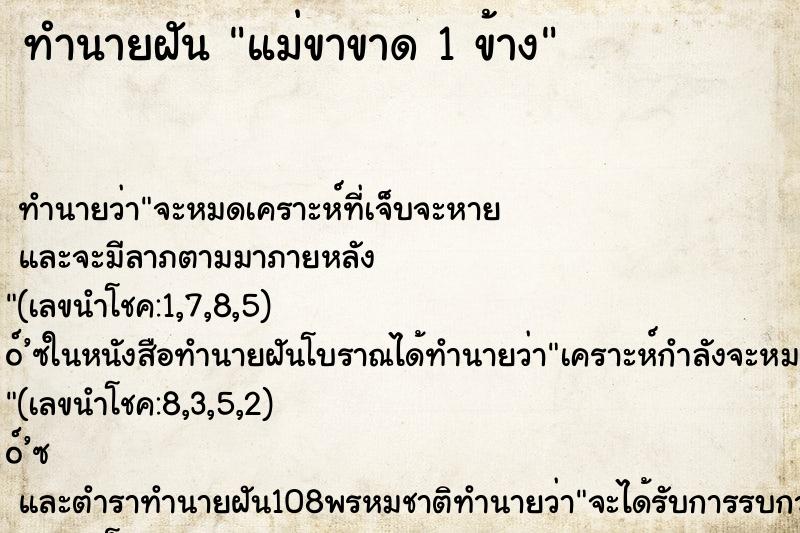 ทำนายฝัน แม่ขาขาด 1 ข้าง
